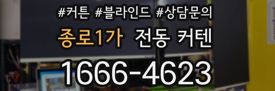 종로1가 전동 커텐