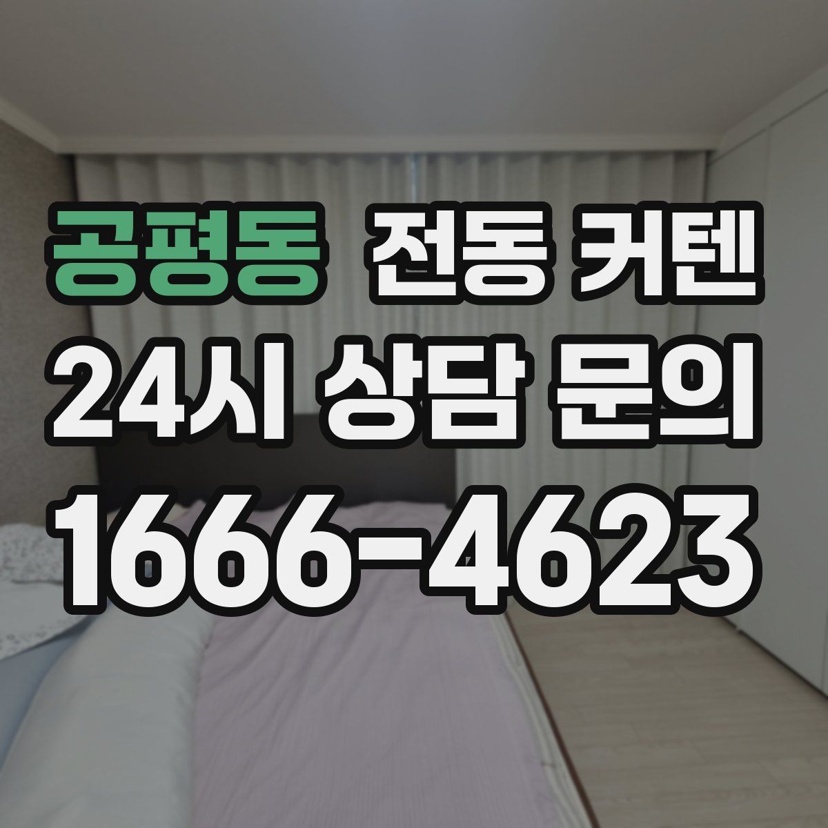 공평동 전동 커텐
