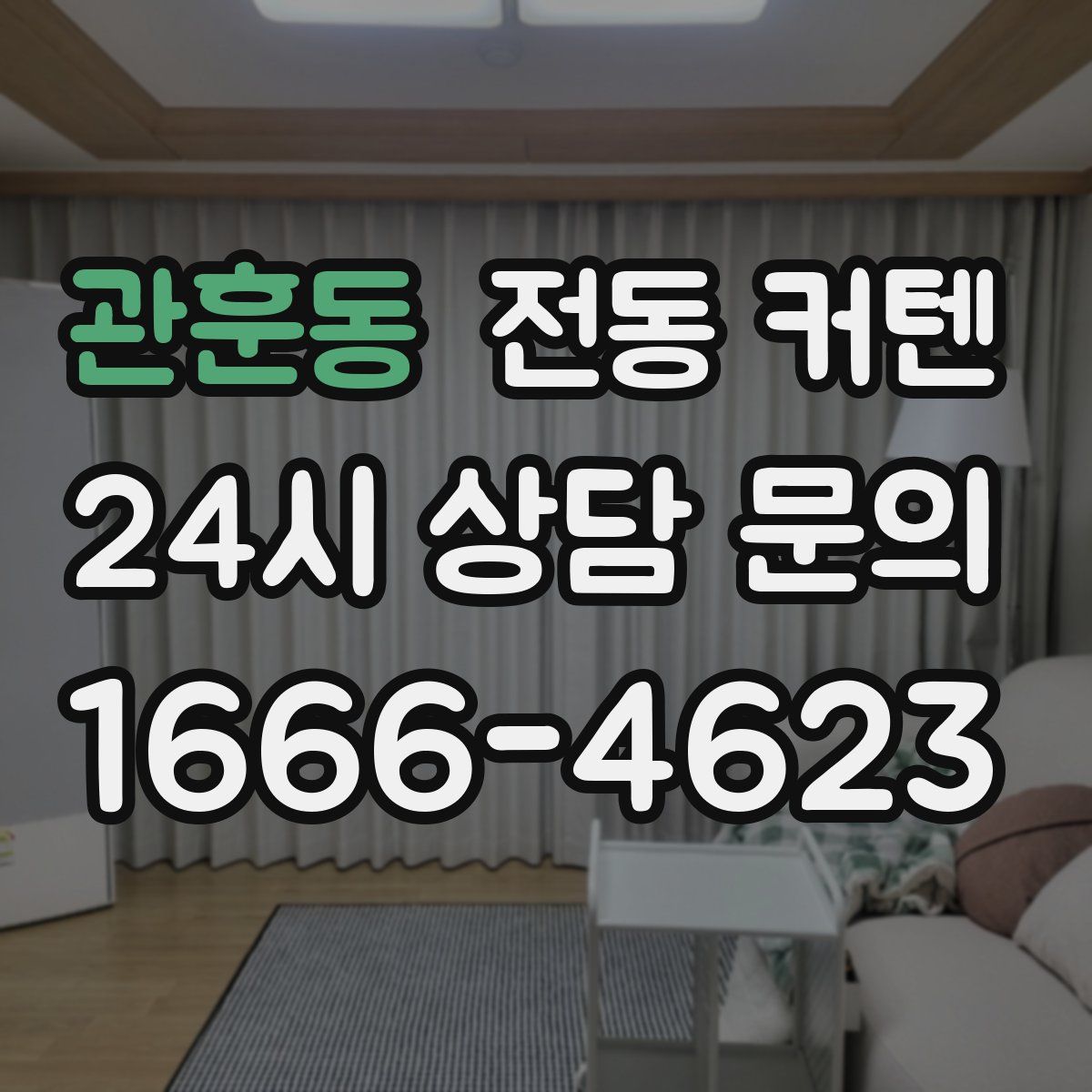 관훈동 전동 커텐