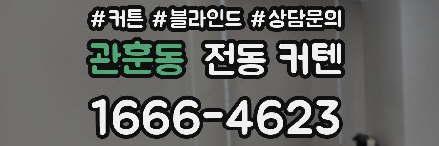 관훈동 전동 커텐