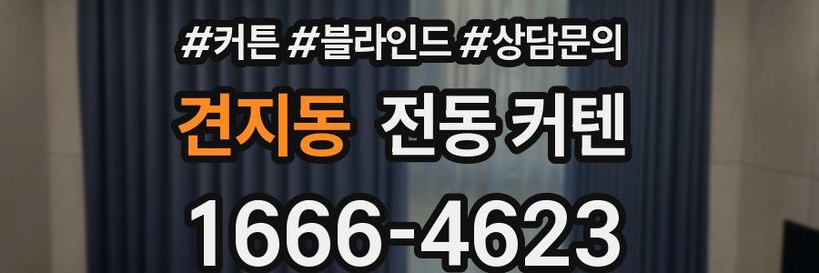 견지동 전동 커텐