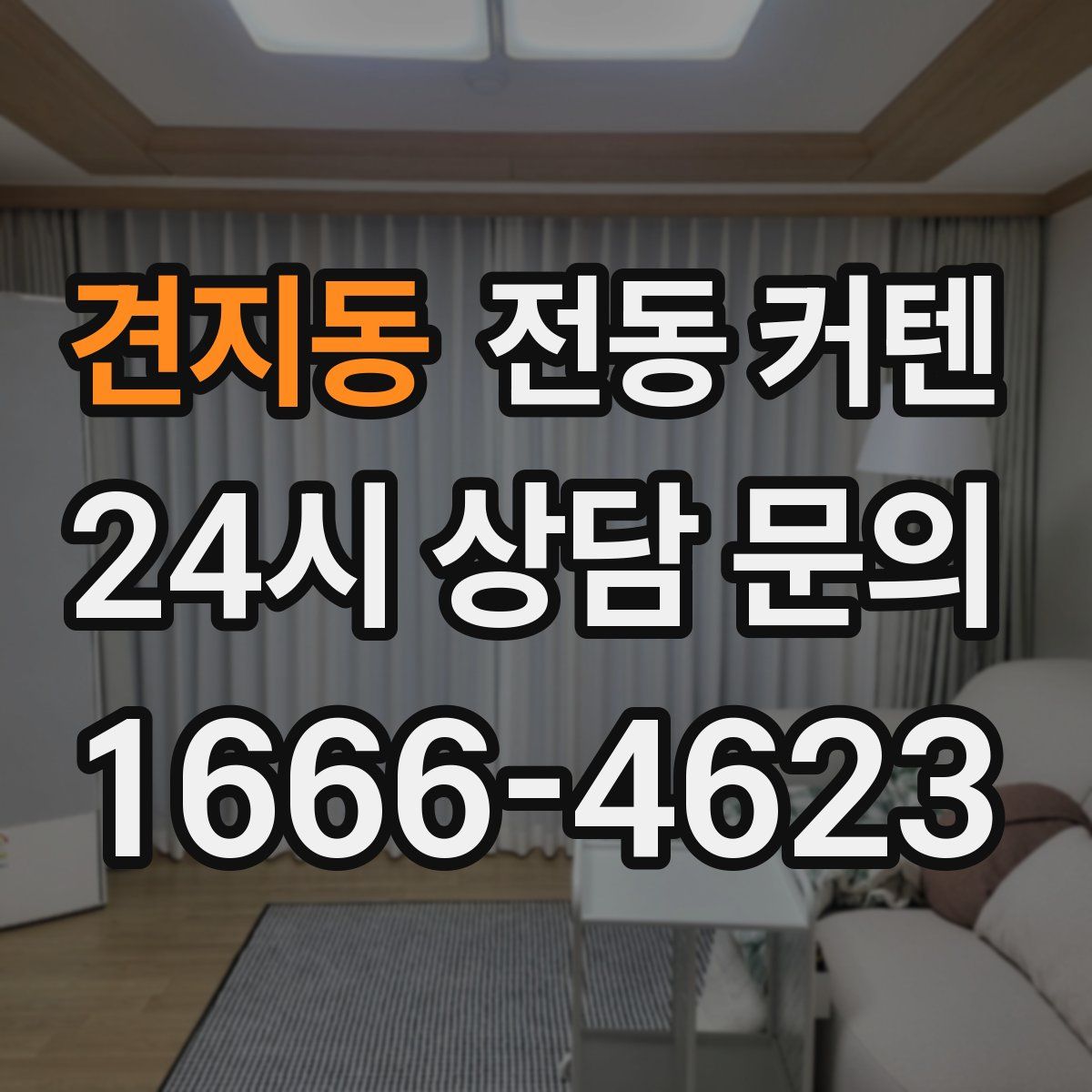 견지동 전동 커텐