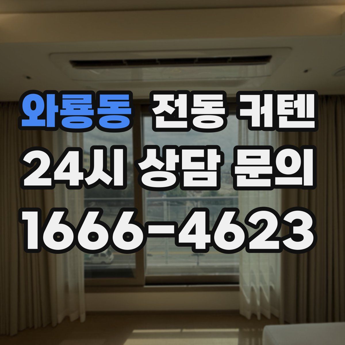 와룡동 전동 커텐