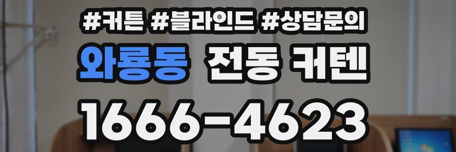 와룡동 전동 커텐