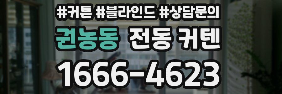 권농동 전동 커텐