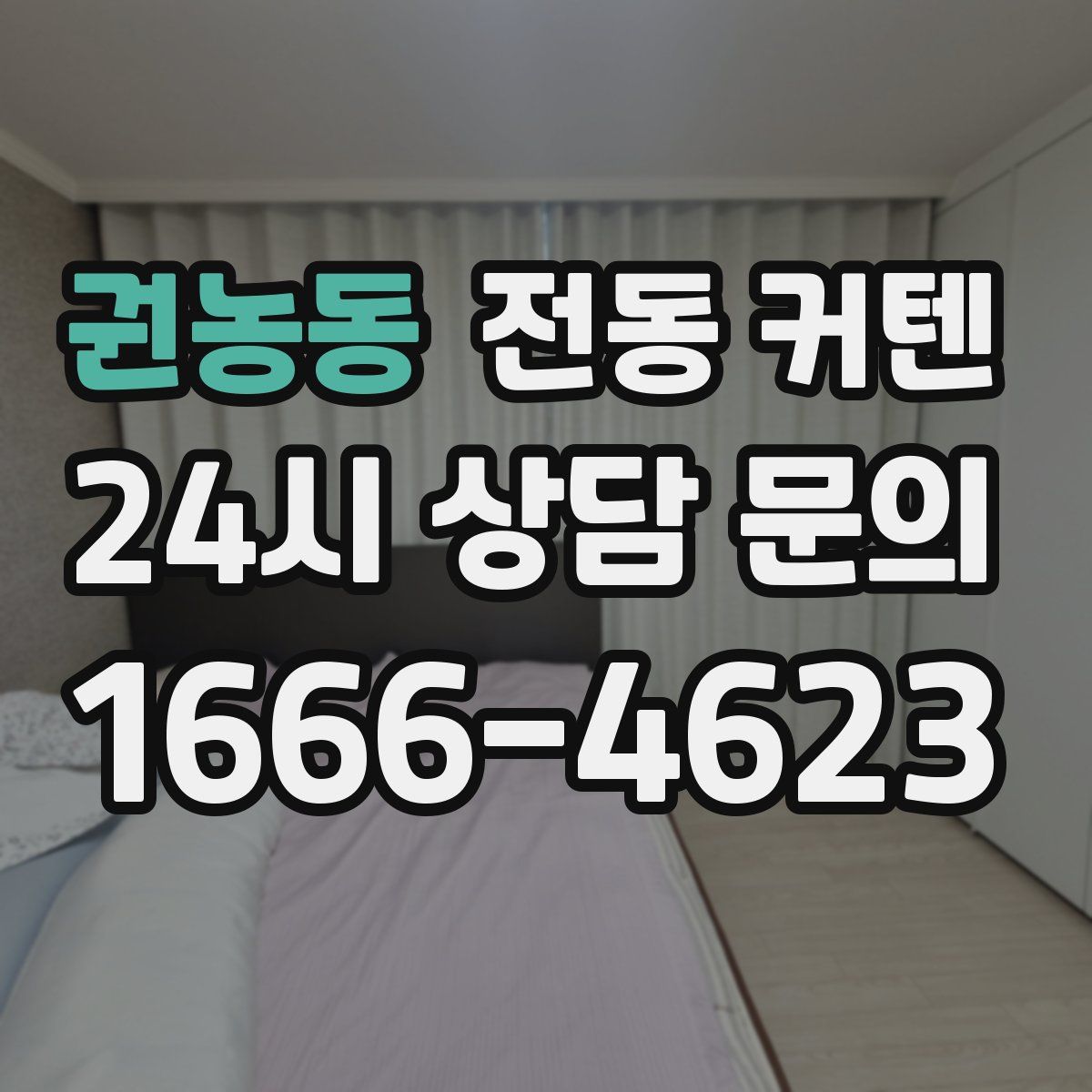 권농동 전동 커텐