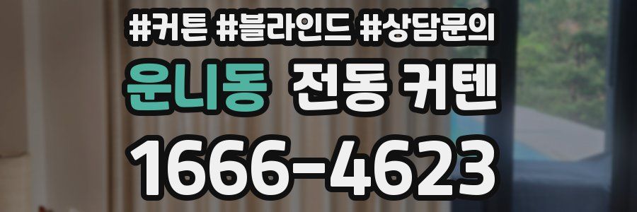 운니동 전동 커텐