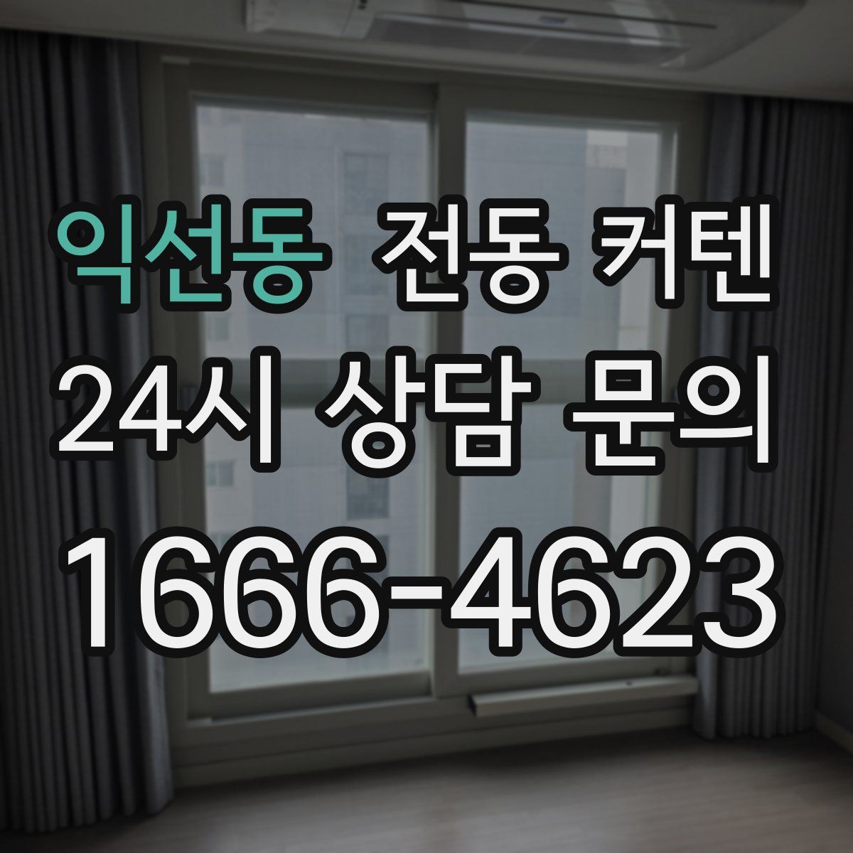 익선동 전동 커텐