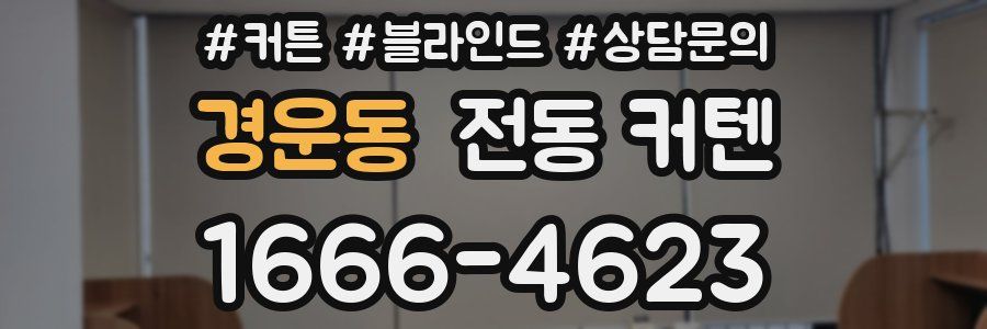 경운동 전동 커텐