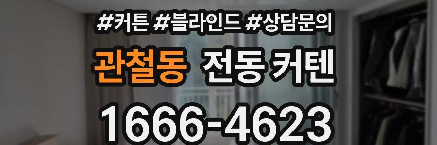 관철동 전동 커텐