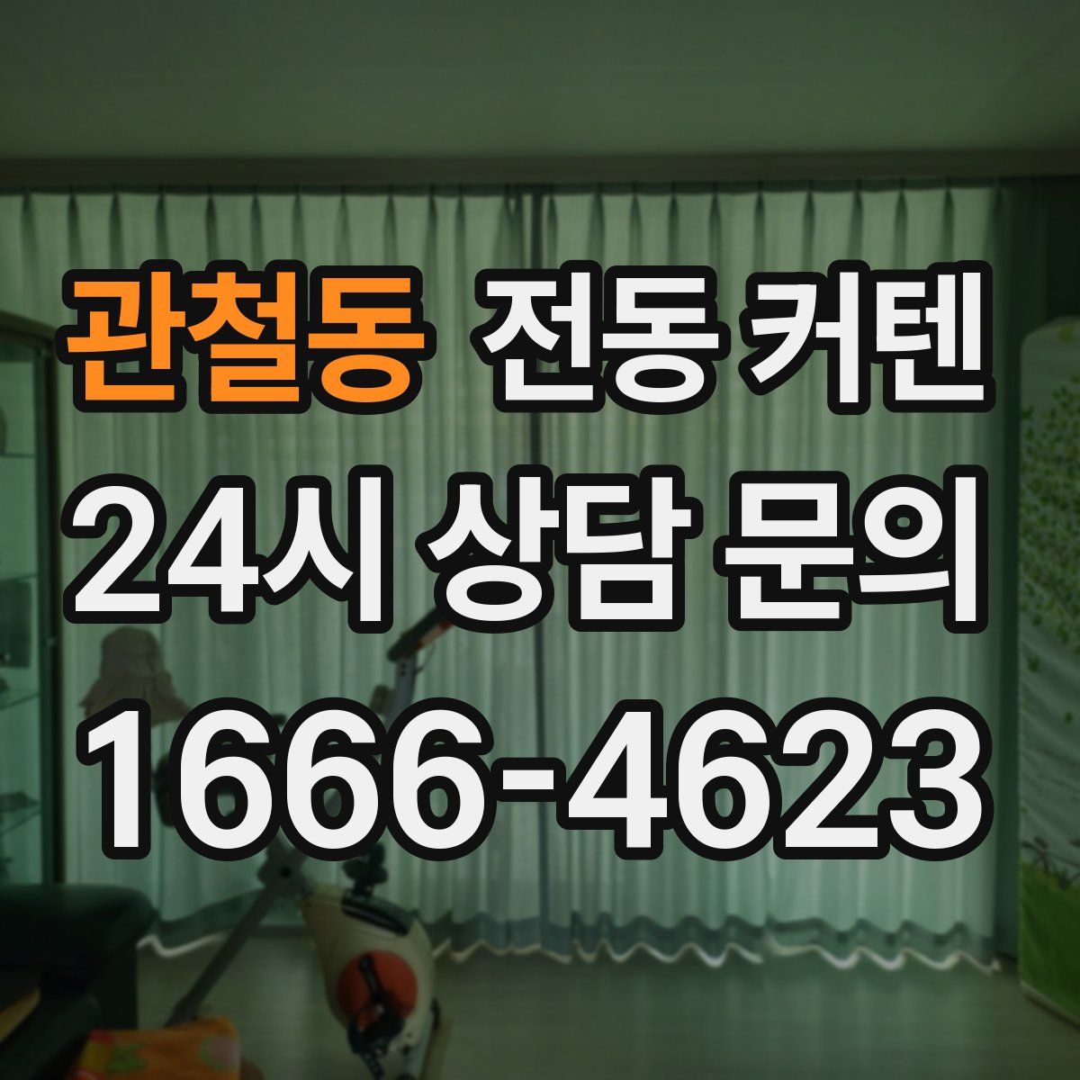 관철동 전동 커텐