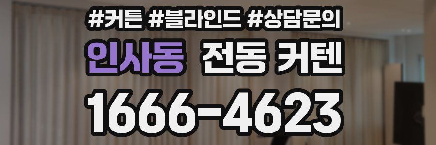 인사동 전동 커텐