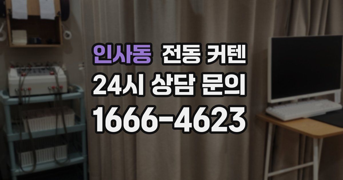 인사동 전동 커텐