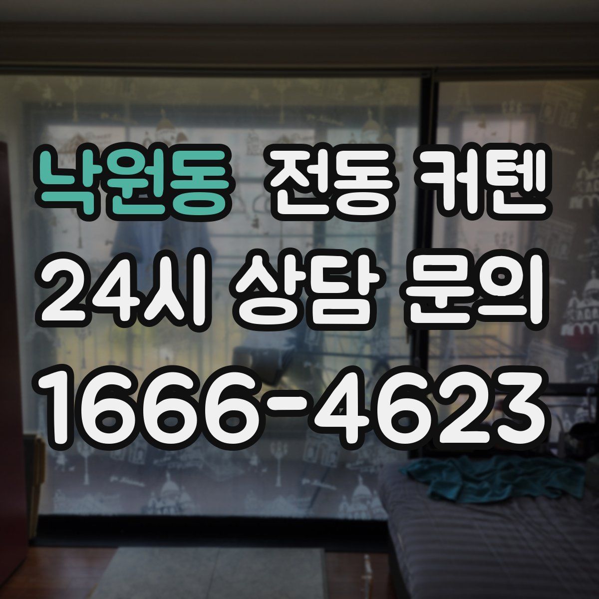 낙원동 전동 커텐