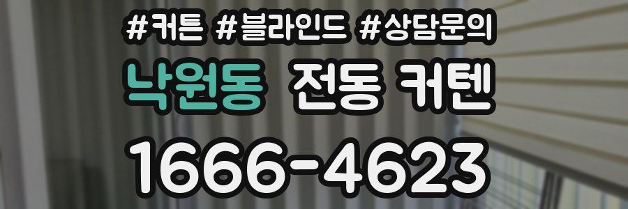 낙원동 전동 커텐