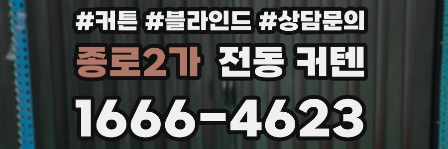 종로2가 전동 커텐