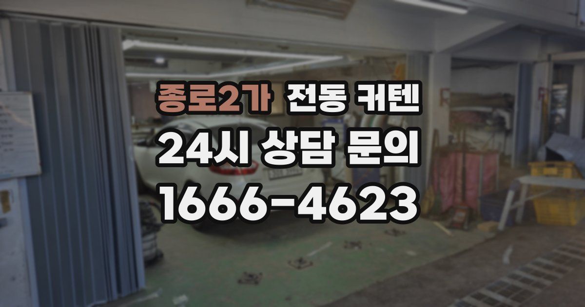 종로2가 전동 커텐