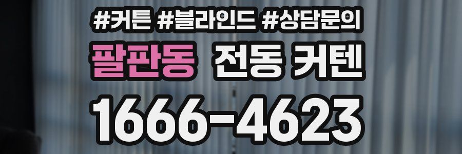 팔판동 전동 커텐