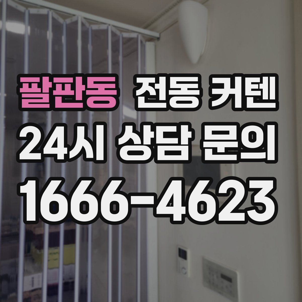 팔판동 전동 커텐