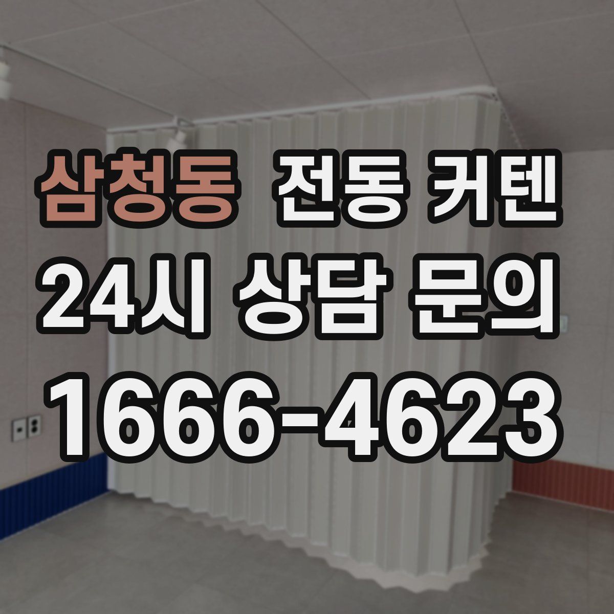 삼청동 전동 커텐