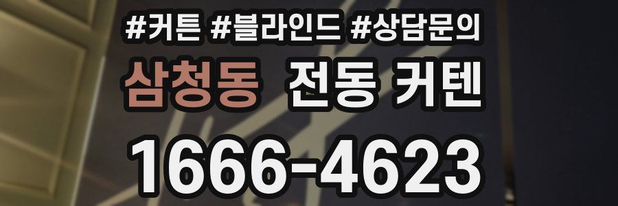 삼청동 전동 커텐