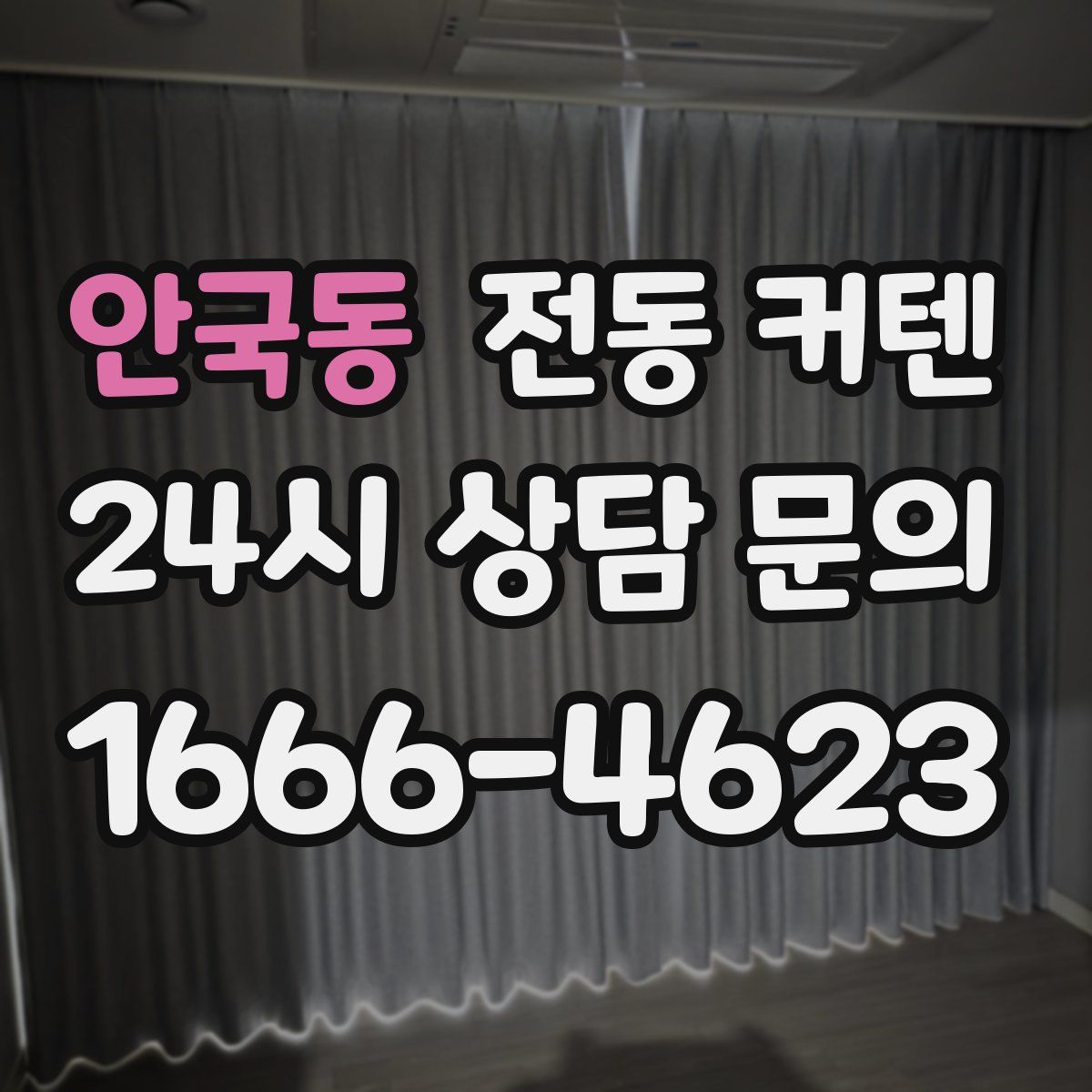 안국동 전동 커텐
