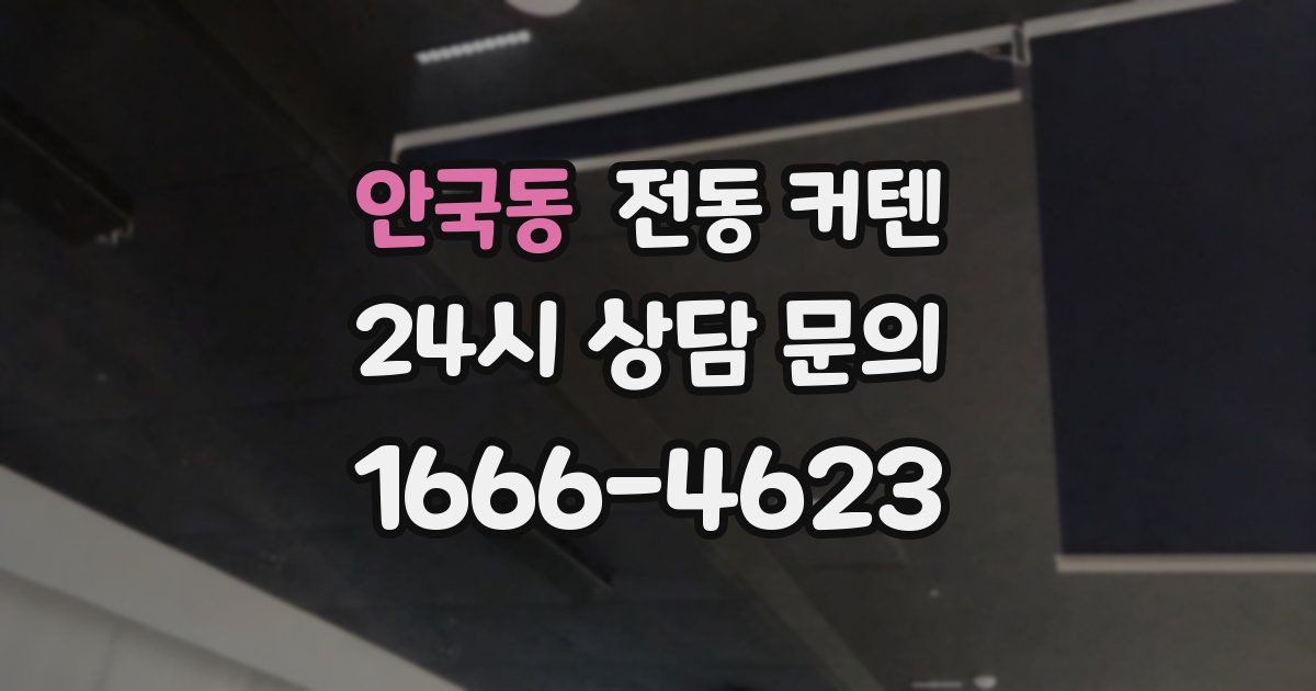 안국동 전동 커텐
