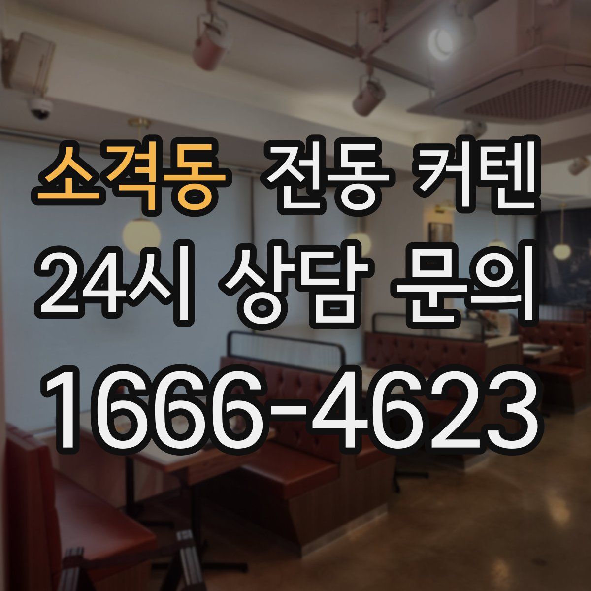 소격동 전동 커텐