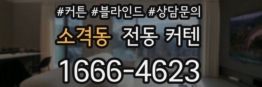 소격동 전동 커텐