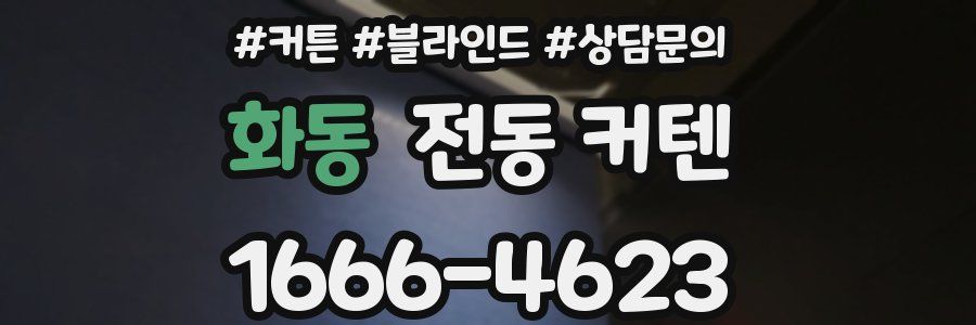 화동 전동 커텐