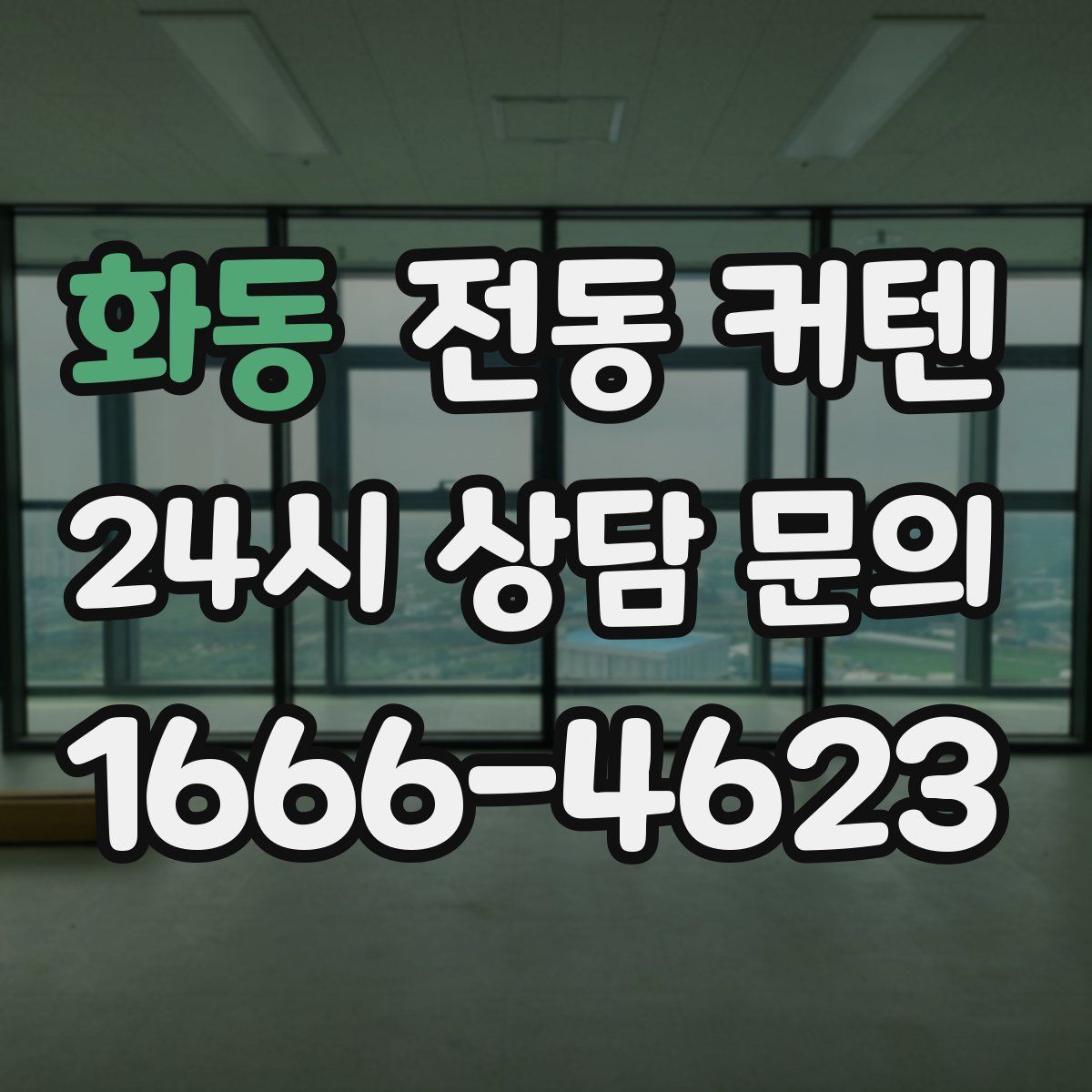 화동 전동 커텐