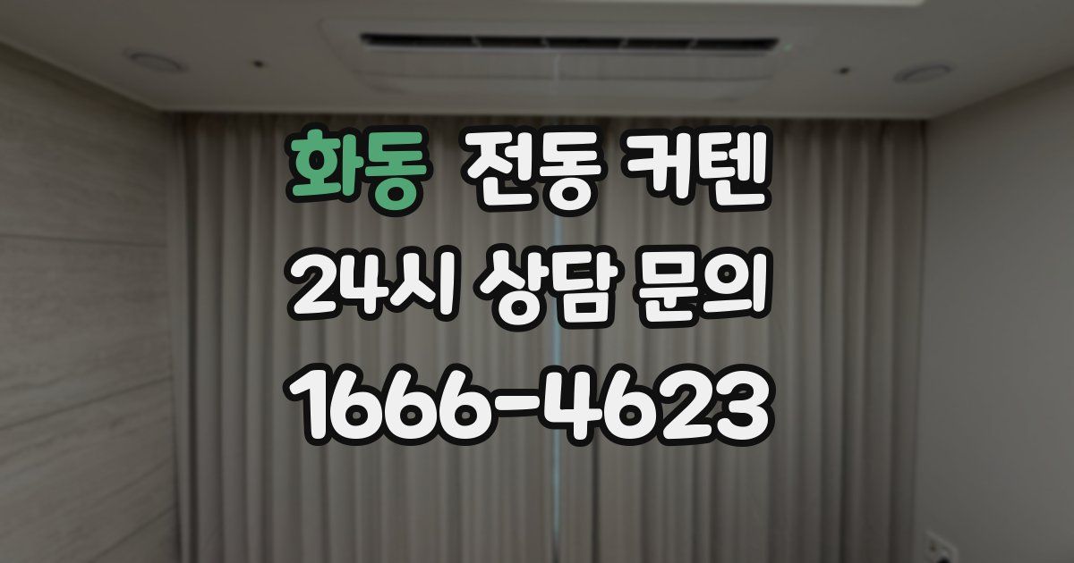 화동 전동 커텐