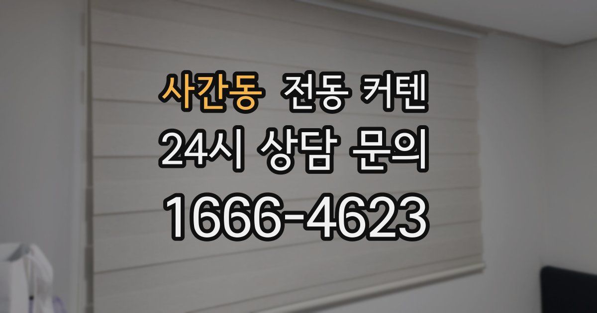 사간동 전동 커텐