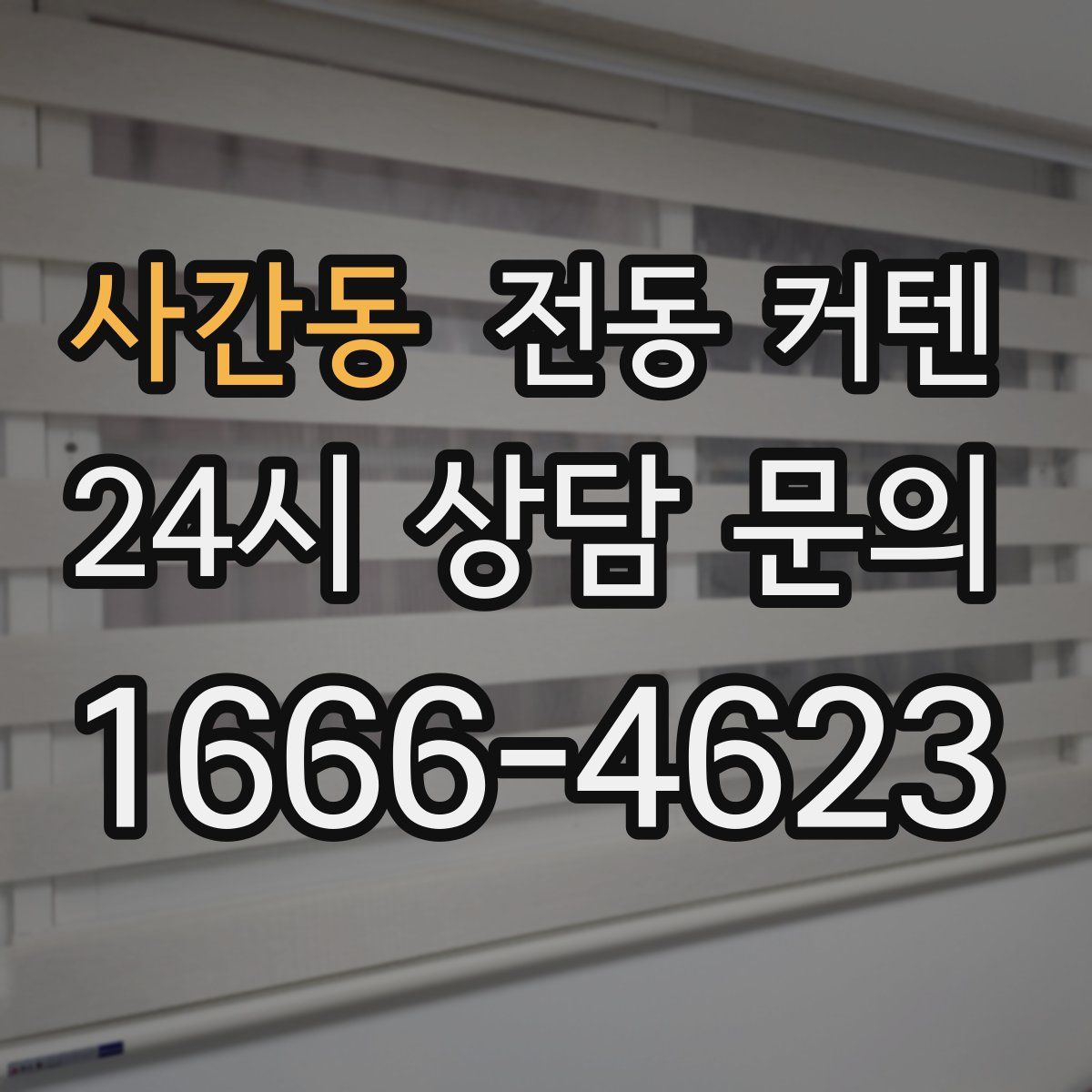 사간동 전동 커텐