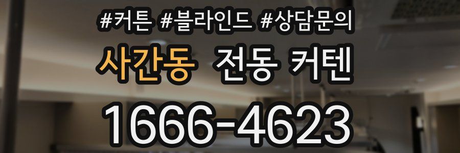사간동 전동 커텐