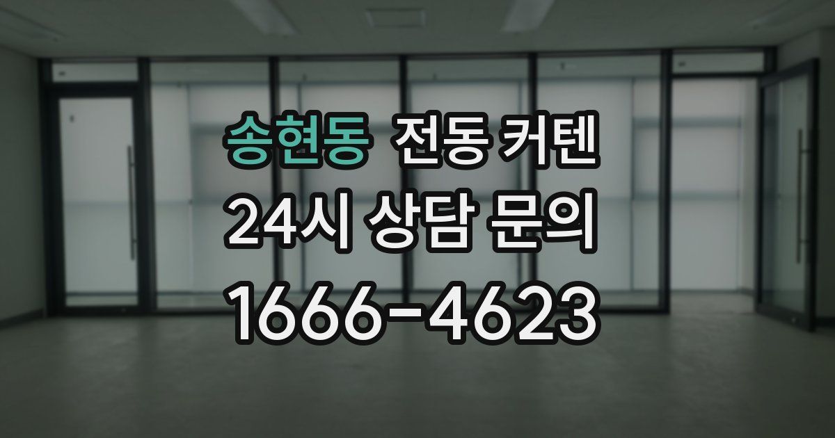 송현동 전동 커텐