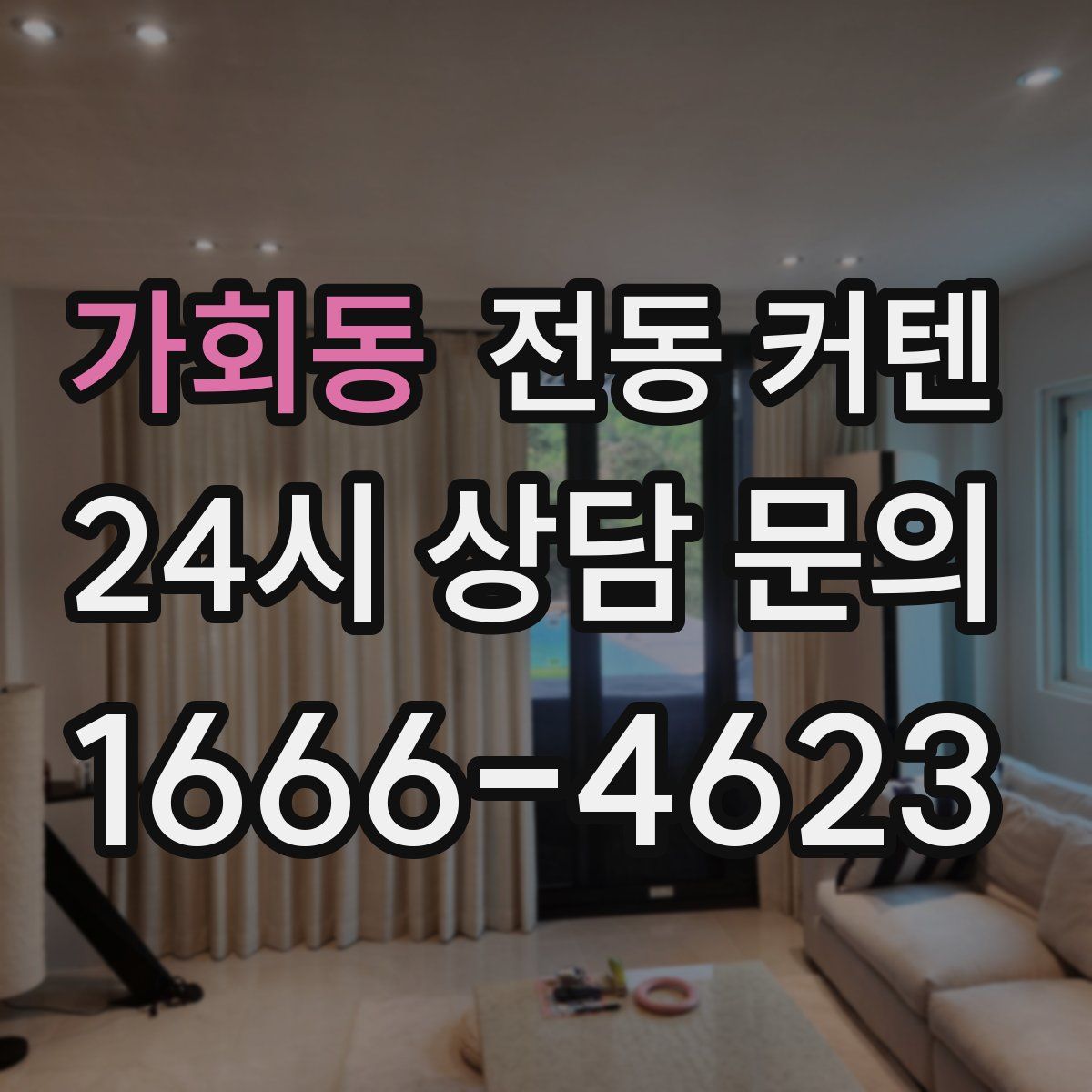 가회동 전동 커텐