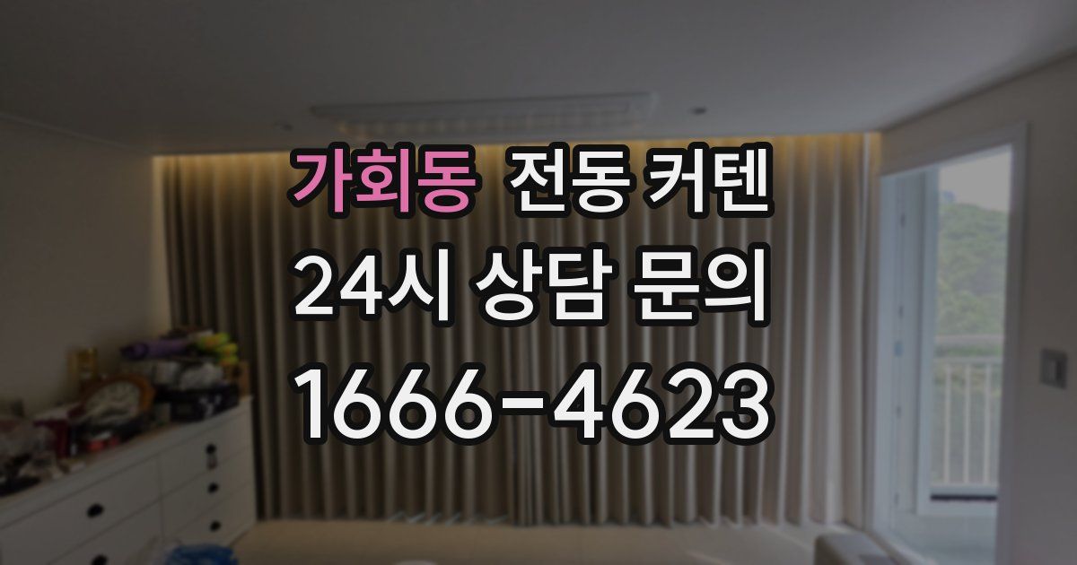 가회동 전동 커텐