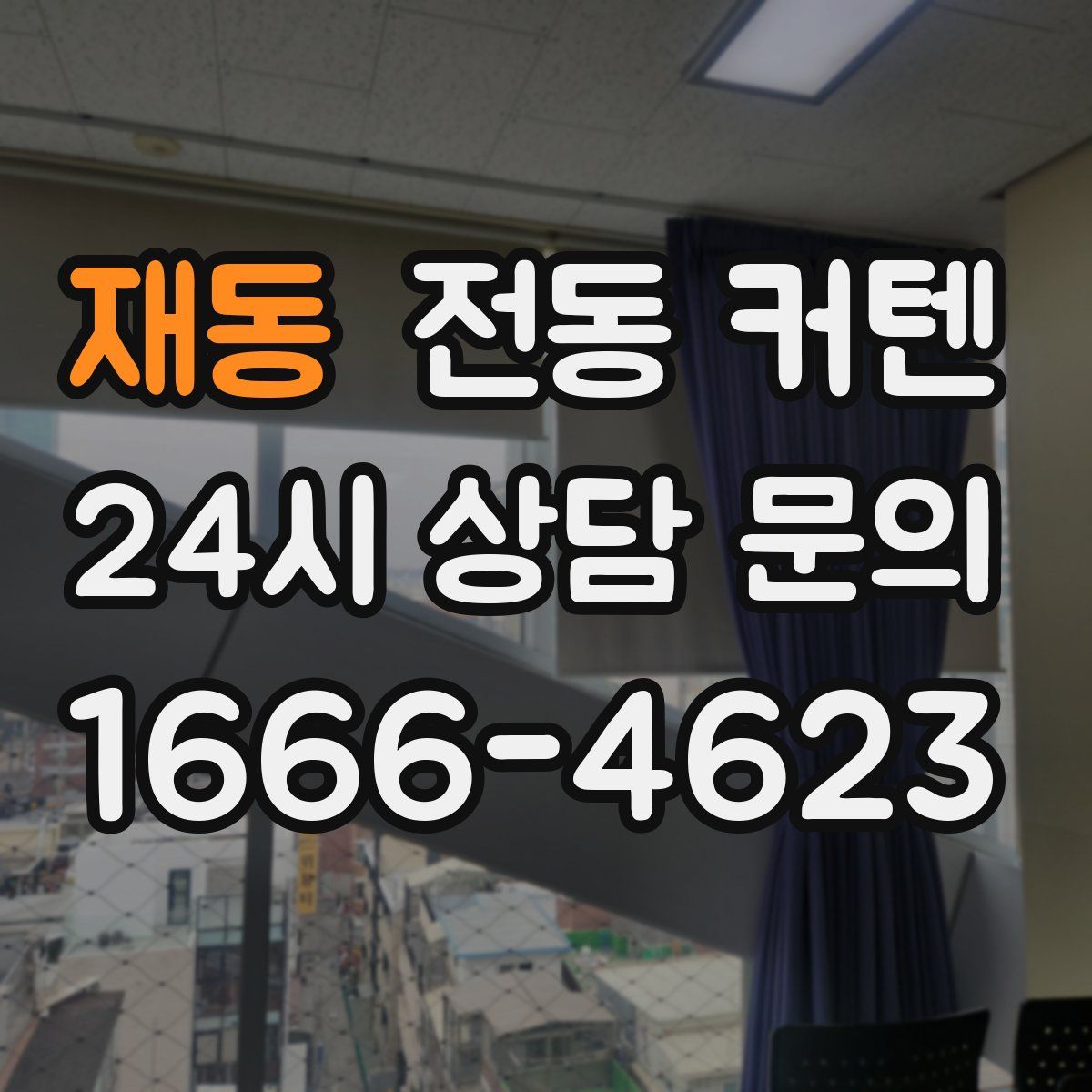 재동 전동 커텐