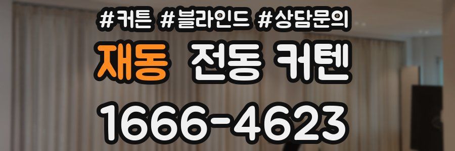 재동 전동 커텐