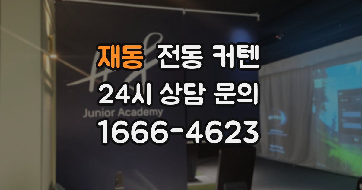 재동 전동 커텐