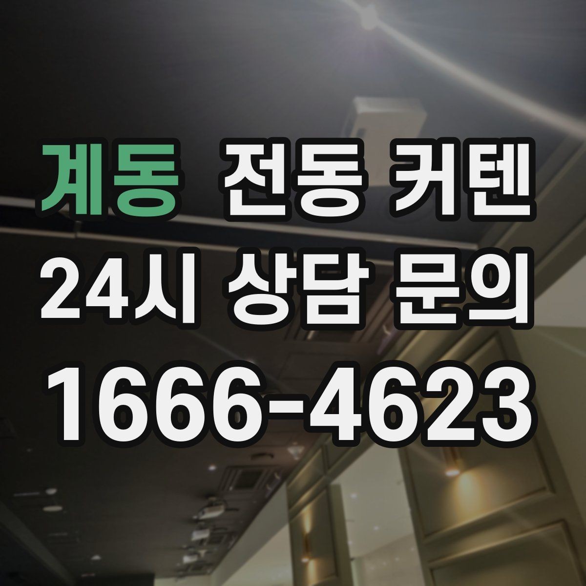계동 전동 커텐 창호 구조에 따른 설치 방법