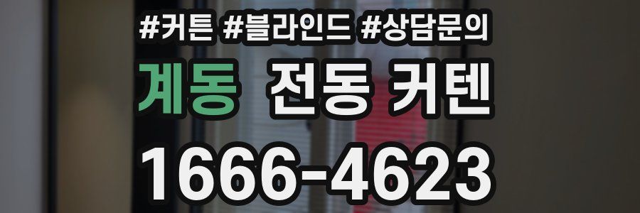 계동 전동 커텐