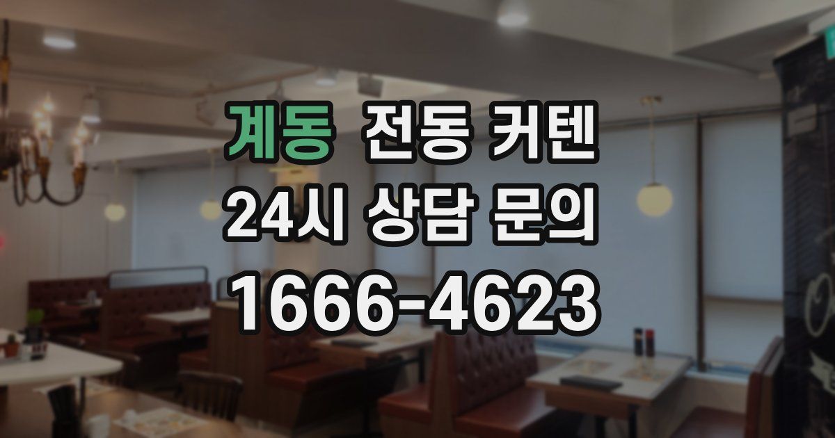 계동 전동 커텐