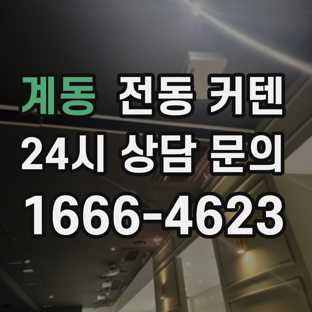 계동 전동 커텐