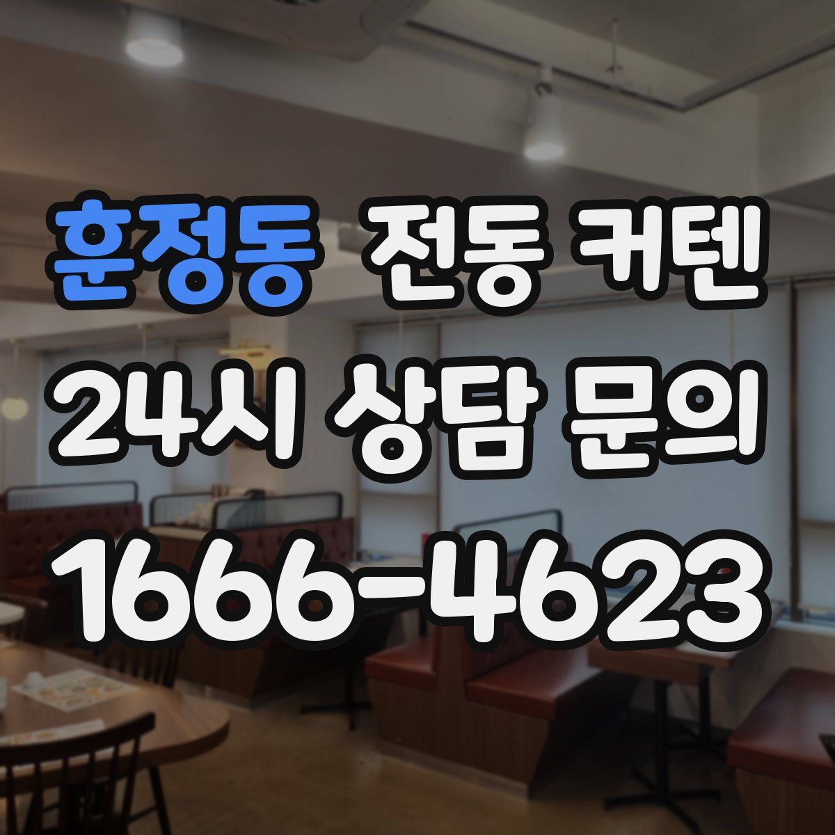 훈정동 전동 커텐