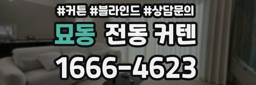묘동 전동 커텐