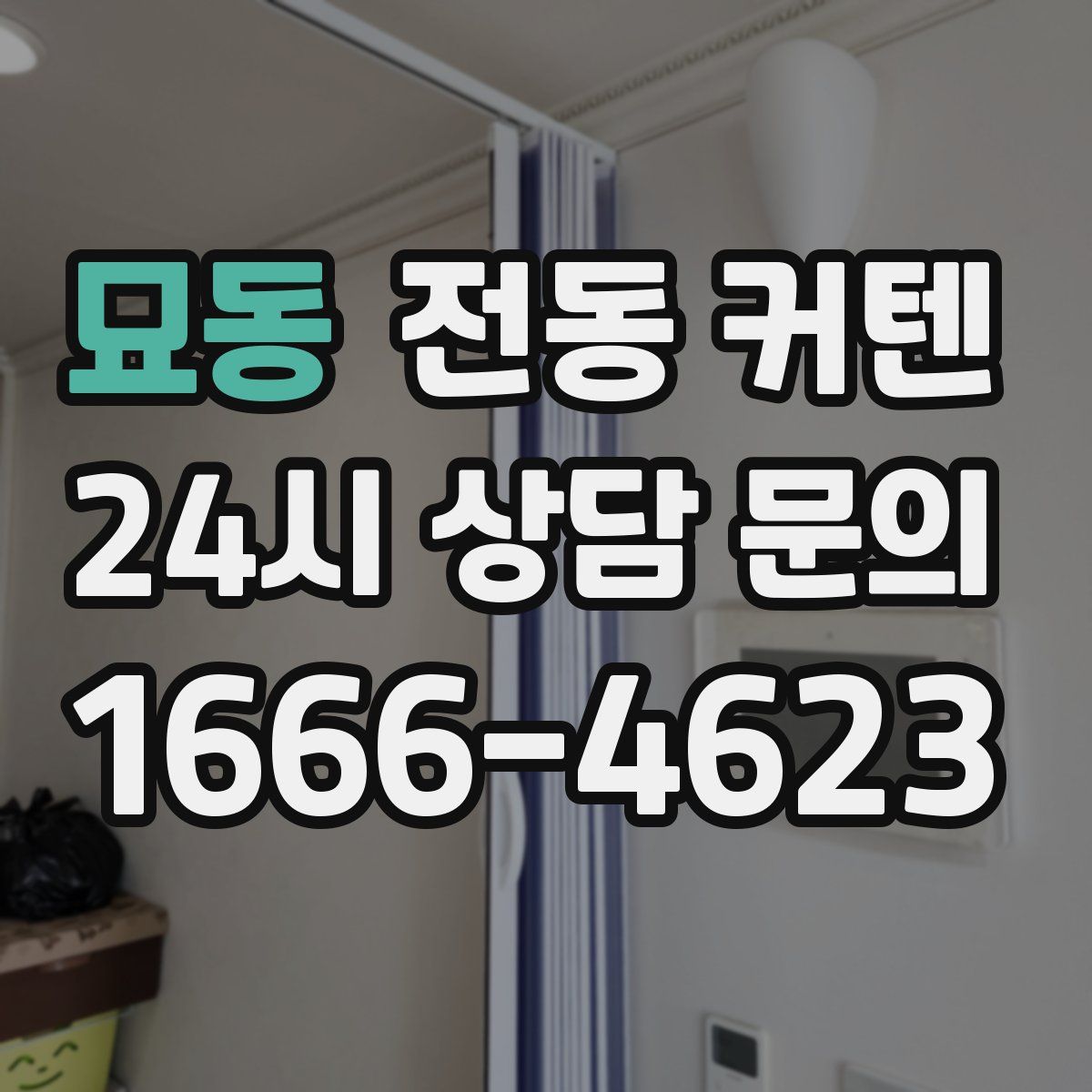 묘동 전동 커텐