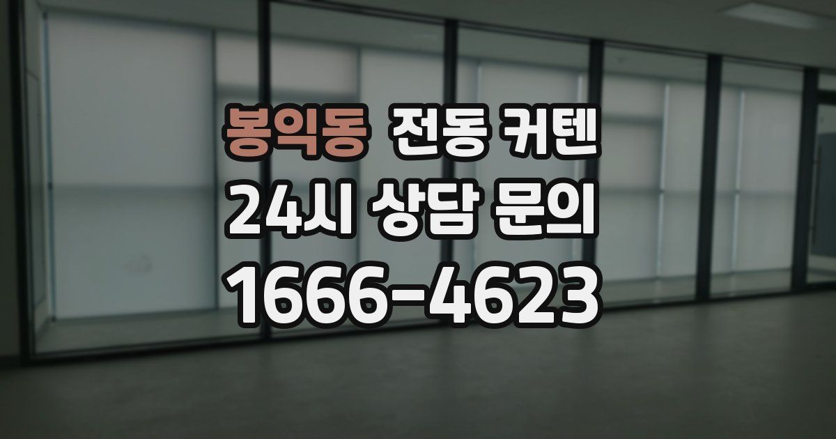 봉익동 전동 커텐