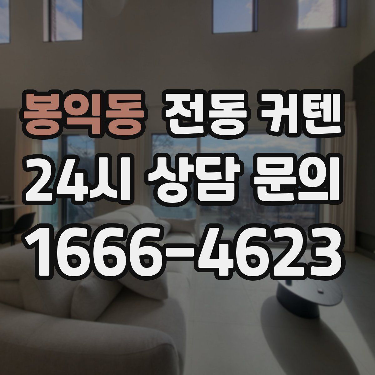 봉익동 전동 커텐